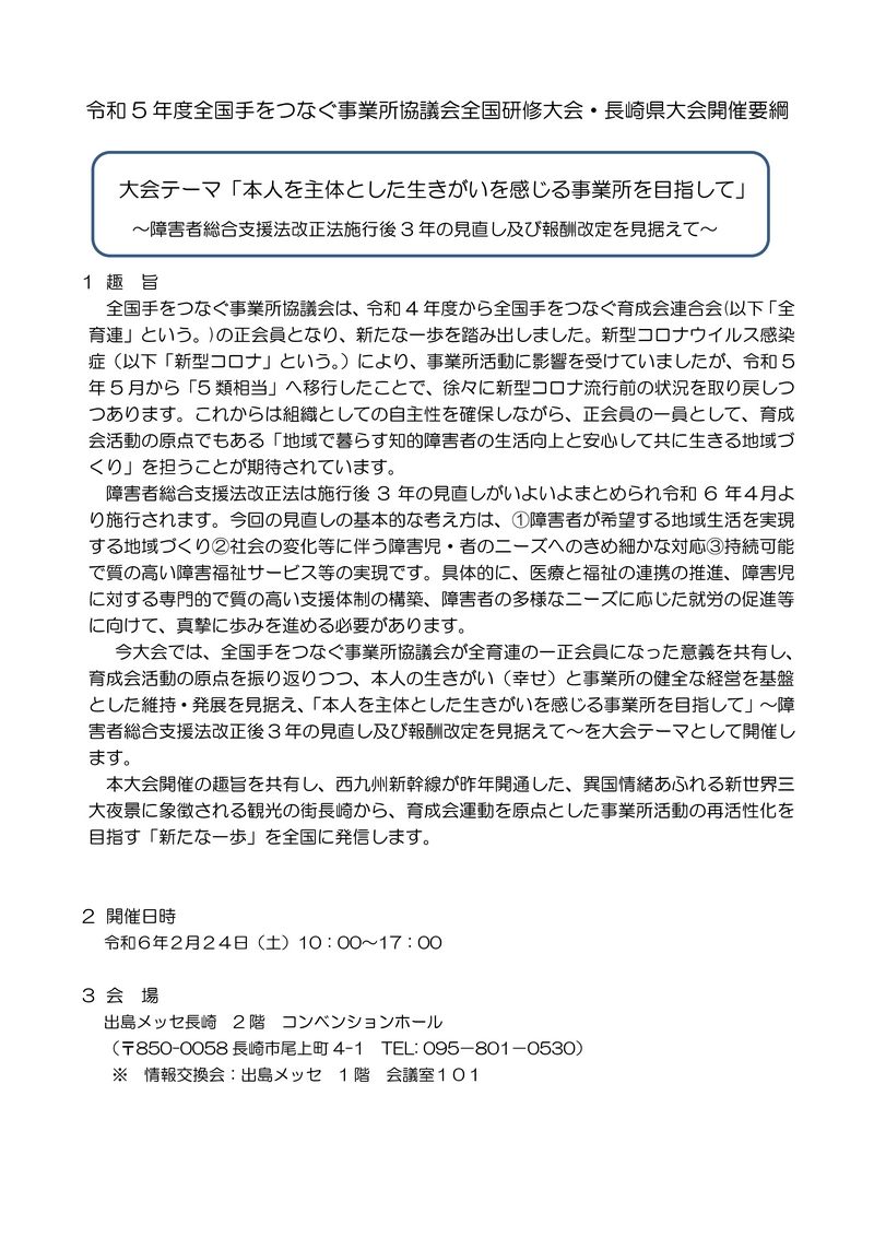全国研修大会・長崎県大会ご案内