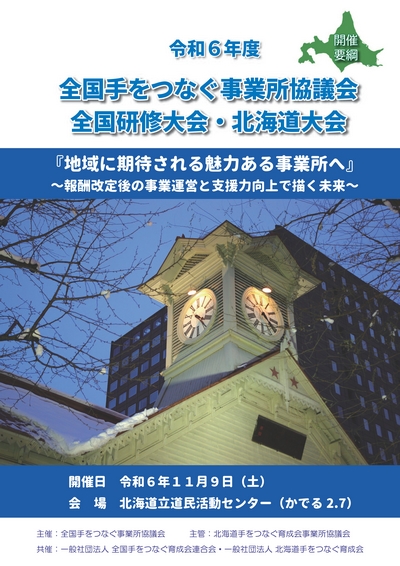 全国研修大会・北海道大会ご案内